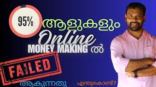 95% ആളുകളും Online Money Making ൽ വിജയിക്കാത്തത് എന്തുകൊണ്ട്?