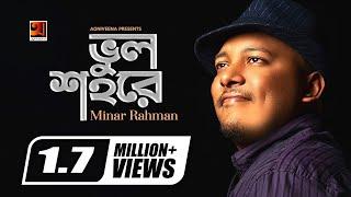 Bhul Shohore | ভুল শহরে | Minar | The Hit Album 5 | Sajid Sarkar | Official Lyrical Video