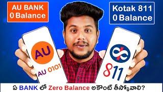 Kotak 811 Vs Au Small Finance Bank Zero Balance Account | Best Zero Balance Bank Account In 2023