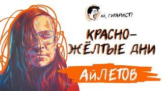 АйЛетов - Красно жёлтые дни (AI Cover на гр. Кино)