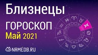 Знак Зодиака Близнецы - Гороскоп на Май 2021