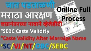 SEBC Caste Validity Online Process | Caste Validity After Marriage Name | मराठा आरक्षण