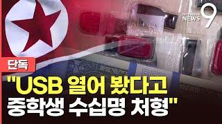 [단독] 北, 중학생 30여명 공개처형…"대북풍선 담긴 'K드라마' 본 죄"