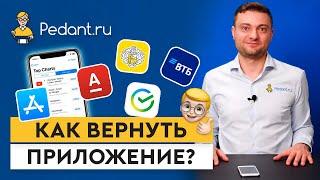 Как установить приложение Тинькофф, Сбербанк и другие/Как вернуть приложение, удаленное из App Store