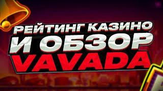 ОБЗОР Vavada и Рейтинг Казино 2023  Вавада казино онлайн отзывы ️ Топ казино 2023 ️ Лучшее казино