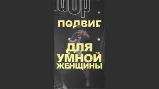 АНДРЕЙ АТЛАС: ПОДВИГ ДЛЯ ЖЕНЩИНЫ | StandUp на ТНТ #андрейатлас #стендап  #женщины  #тнт #standup