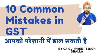 10 Common Mistakes in GST you should Avoid