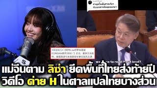 แม่จีนตาม ลิซ่า ยึดพื้นที่ไทยส่งท้ายปีนี้ เผยวิดีโอค่าย H ในศาลบางส่วน #LISA #blackpink #bornpink