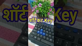 शॉर्ट कट कीज/Short cut key# keyboard #shortcut #key #viral #trending #youtubeshorts #tecnical