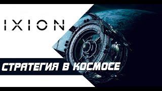 IXION - стратегия в космосе