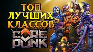 Самые сильные классы Corepunk MMORPG от Artificial Core