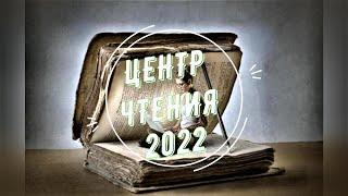 ЦЕНТР ЧТЕНИЯ – 2022