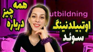 همه چیز در مورد اوتبیلدنینگ سوئد | Utbildning 