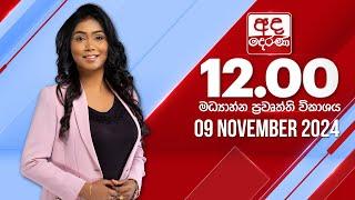 අද දෙරණ 12.00 මධ්‍යාහ්න පුවත් විකාශය - 2024.11.09 | Ada Derana Midday Prime  News Bulletin