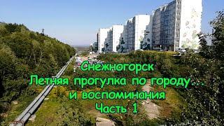 Снежногорск. Летняя прогулка по городу ... и воспоминания. Июнь 2022 г. Часть 1