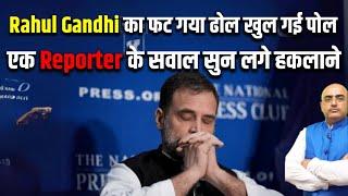 Rahul Gandhi secret revealed  Started stammering after hearing a Reporter's question !