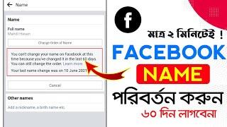 How to change Facebook account id name before 60 days | facebook name change problem solution 2022