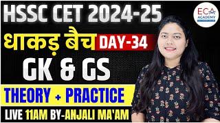 GK & GS || धाकड़ बैच || HSSC CET 2024-25 || THEORY + PRACTICE || ECA ACADEMY