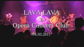 LAVA LAVA в Opera Concert Club 04.03.2017