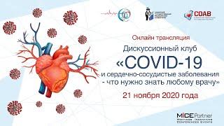 COVID-19 и сердечно-сосудистые заболевания – что нужно знать любому врачу