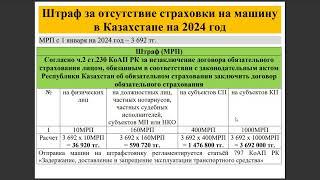 Штраф за отсутствие страховки на машину в Казахстане на 2024 год