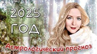 ПРОГНОЗ для РОССИИ на 2025 год + на ЯНВАРЬ. Уран в Близнецах, Нептун и Сатурн в Овне, Юпитер в Раке!