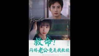 [MULTI SUB] 《救命！闪婚老公竟是我教授》（高清全集）重磅推荐#短剧 #热门短剧 #短剧推荐 #爱情 #都市 #霸总#shorts