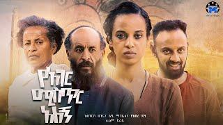 የአገር ሚስጥር አለኝ ሙሉ ፊልም | Yager Mistr Alegn | Full Length Ethiopian Film  #Ethiopianmovie #amharicfilm