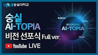 숭실 AI-TOPIA 비전 선포식 [행사 전체 영상]