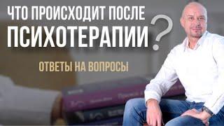 Как происходят изменения после психотерапии.