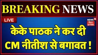 🟢KK Pathak News LIVE : केके पाठक ने Nitish Kumar से कर दी बगावत ! | Bihar News | Breaking News |News