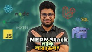 MERN Stack vs Laravel - কোনটা শিখবেন?