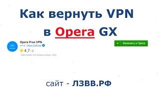  Куда пропал VPN из Opera GX и как его вернуть если перестал работать?