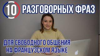 10 разговорных фраз во французском языке