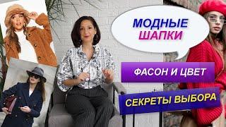 МОДНЫЕ ГОЛОВНЫЕ УБОРЫ | КАК ПОДОБРАТЬ ЦВЕТ ШАПКИ  | КАК ВЫБРАТЬ ШАПКУ БИНИ