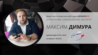 Максим Димура - директор и основатель Бизнес Сайт на радио "Европа плюс"