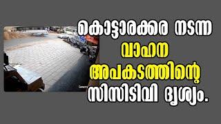 Kottarakkara! Accident today in Kottarakkara വാഹന അപകടത്തിന്റെ CCTV camera ! Malayalam Latest News!