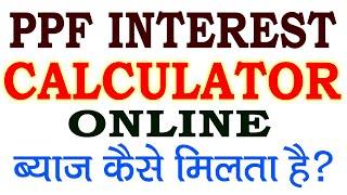 PPF में ब्याज कैसे मिलता है? PPF Interest Calculation | Online PPF Calculator app |