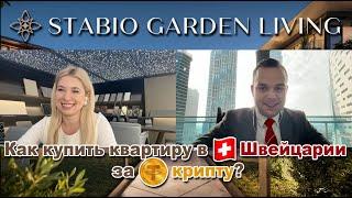 Купить недвижимость в  Швейцарии за КРИПТУ | НОВЫЙ ПРОЕКТ Stabio Garden Living в Стабио