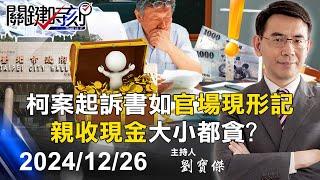 【關鍵LIVE直播】求刑28年半！柯文哲京華城、獻金案起訴書如官場現形記 「親收現金」大小都貪！？ -【關鍵時刻】2024.12.26