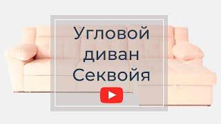 Премиум угловой диван Секвойя Киев от Диван Плюс!