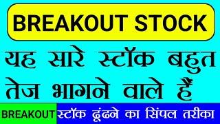 BREAKOUT STOCK  ब्रेकआउट स्टॉक ढूंढने का सिंपल तरीका यह सारे स्टॉक बहुत भागने वाले हैं  STTAL