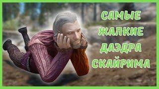 далеко не САМЫЕ МОЩНЫЕ ДАЭДРА СКАЙРИМА (Часть 2)