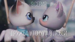 Lps сериал: | Дружба утонула в любви | 9 серия