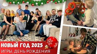 Новый год 2025 / Игры, день рождения и море веселья / Влог США