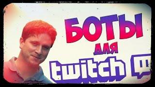 БОТЫ ДЛЯ СТРИМА (TWITCH)