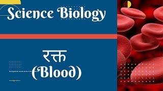 रक्त (Blood) (Science Biology) #ras #rpsc #ias #upsc #science #patwar #teacher #lecturer #uppsc #cet