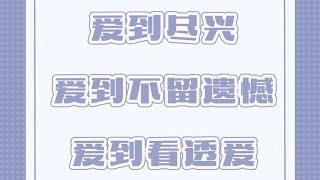 「陶白白」愛到盡興，愛到不留遺憾，愛到看透愛的本質