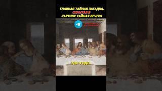 Скрытая загадка картины ТАЙНАЯ ВЕЧЕРЯ #shorts #reels #мистика #факты #история #интересно #загадка