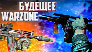 БУДУЩЕЕ ВАРЗОН | КАК COLD WAR ИЗМЕНИТ CALL OF DUTY WARZONE 6 СЕЗОН